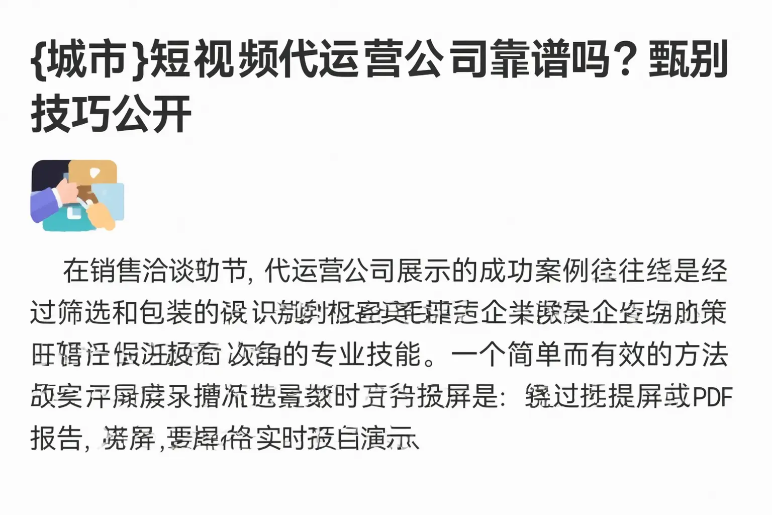 合阳短视频代运营公司靠谱吗？甄别技巧公开